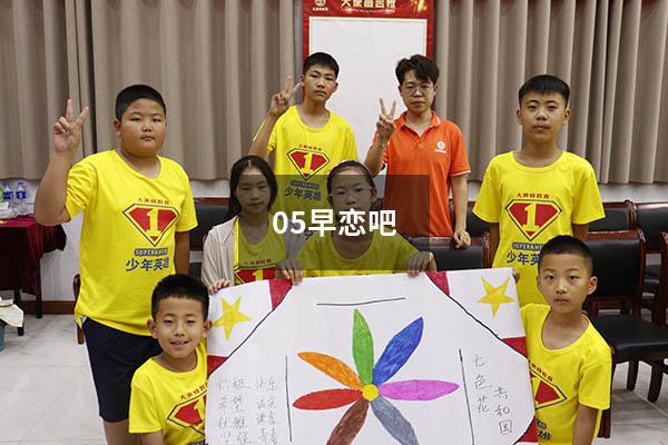 05早恋吧（早恋的小学生）