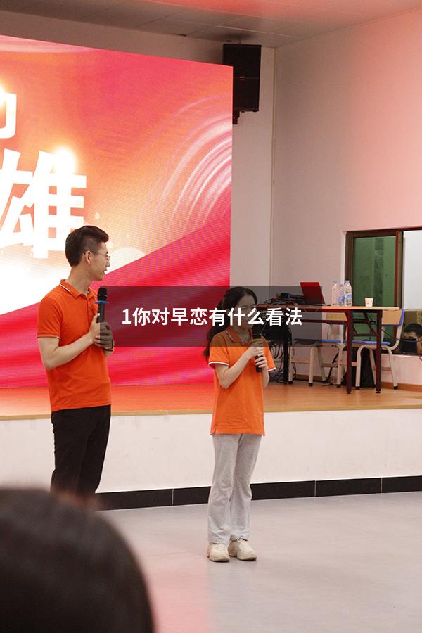 1.你对早恋有什么看法