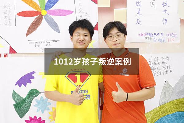 10-12岁孩子叛逆案例（五六年级孩子叛逆案例）