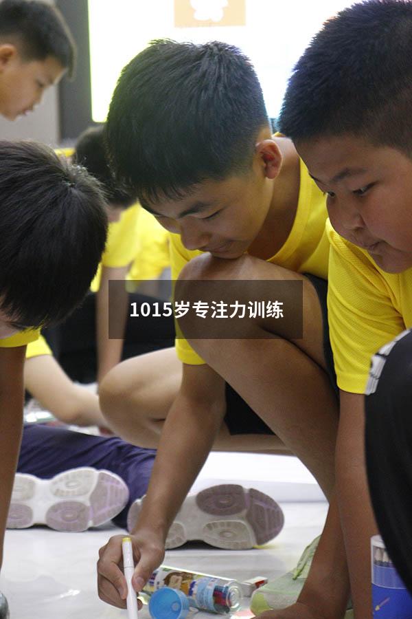 10-15岁专注力训练