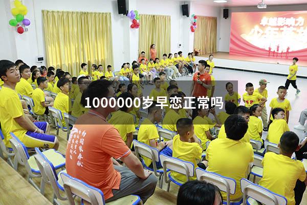 1000000岁早恋正常吗