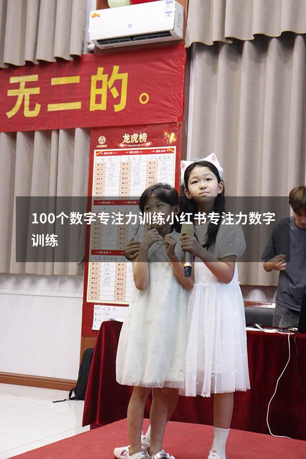 100个数字专注力训练小红书（专注力数字训练）