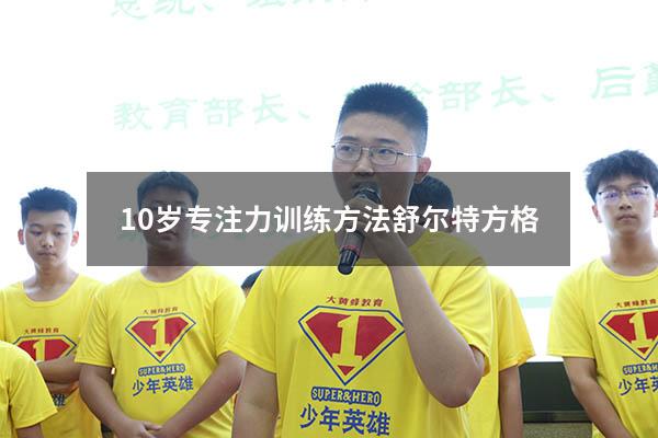 10岁专注力训练方法舒尔特方格