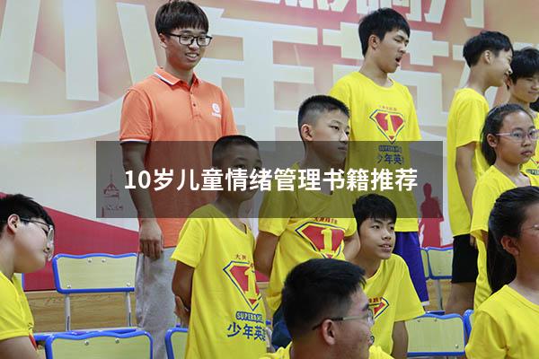 10岁儿童情绪管理书籍推荐