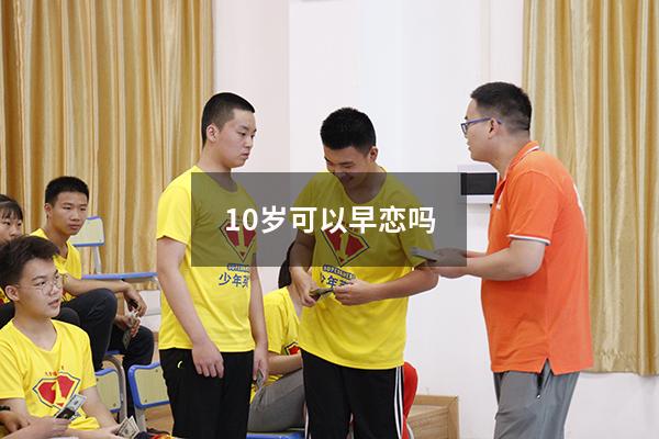 10岁可以早恋吗6443