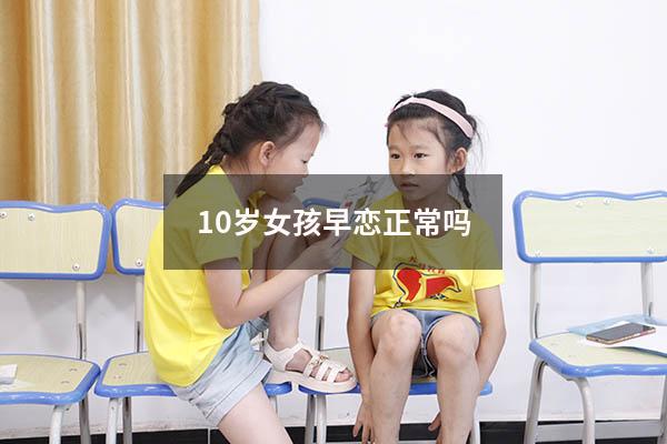 10岁女孩早恋正常吗