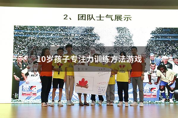 10岁孩子专注力训练方法游戏