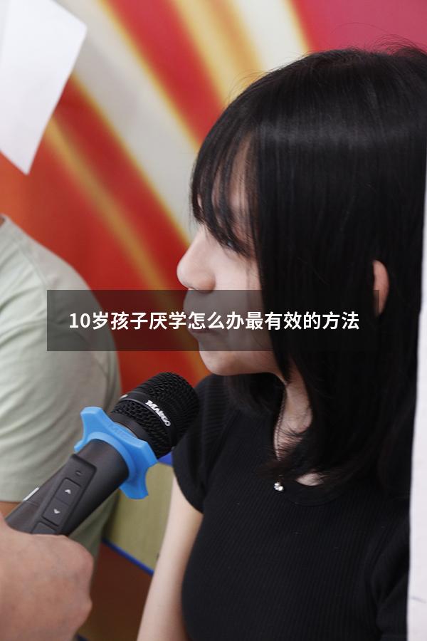 10岁孩子厌学怎么办最有效的方法