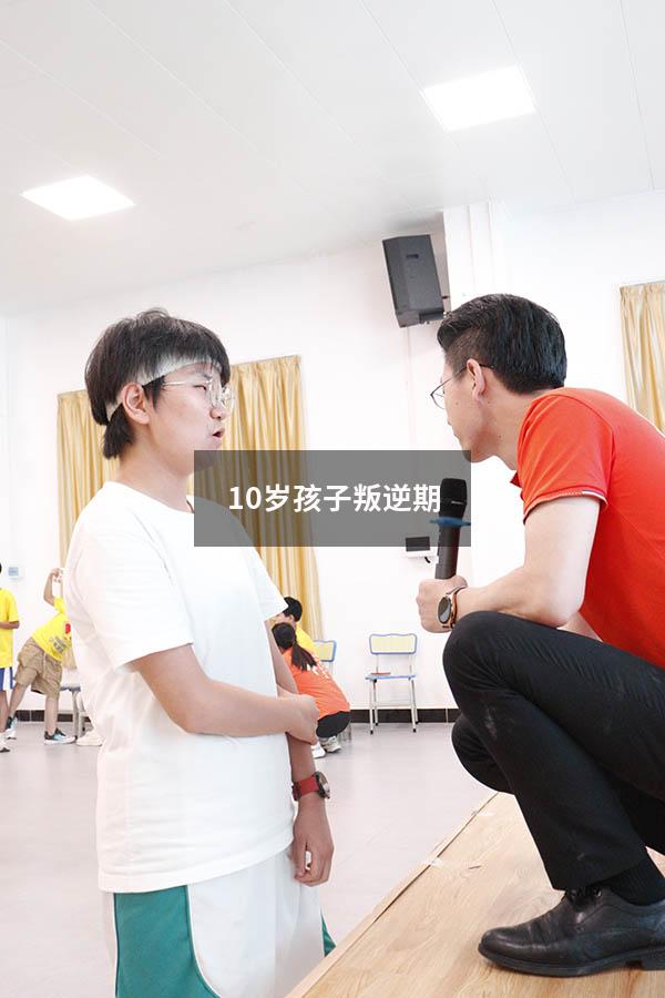 10岁孩子叛逆期