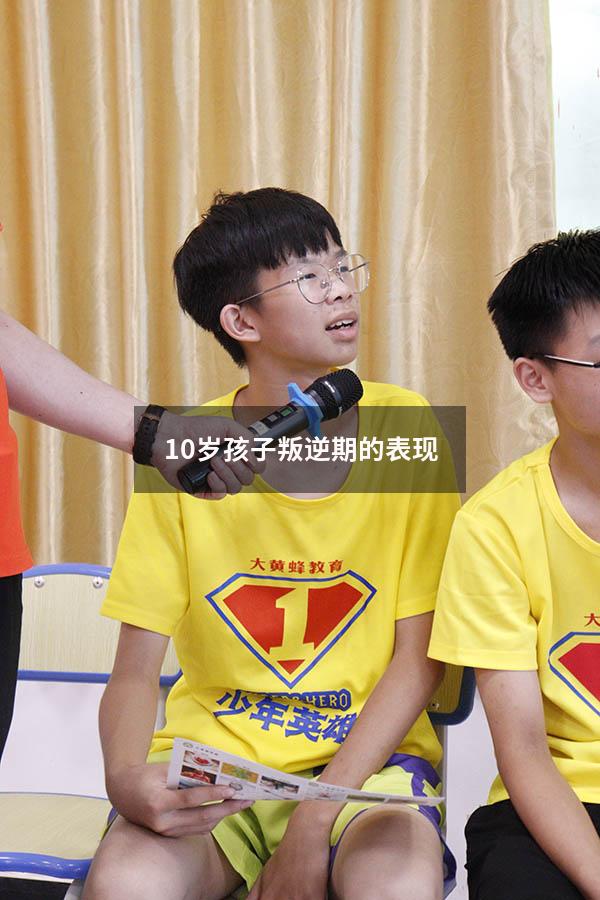 10岁孩子叛逆期的表现