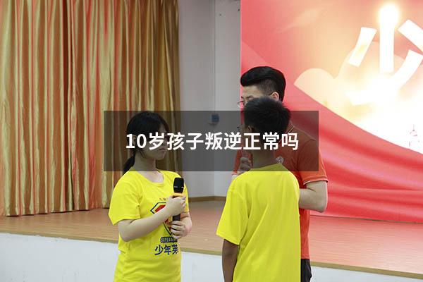 10岁孩子叛逆正常吗