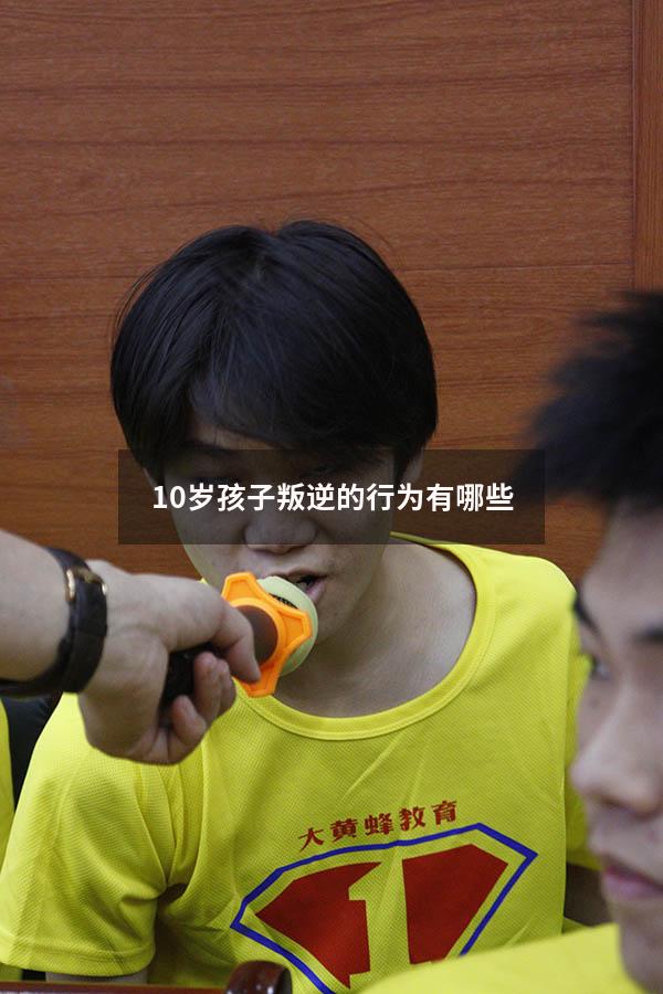10岁孩子叛逆的行为有哪些