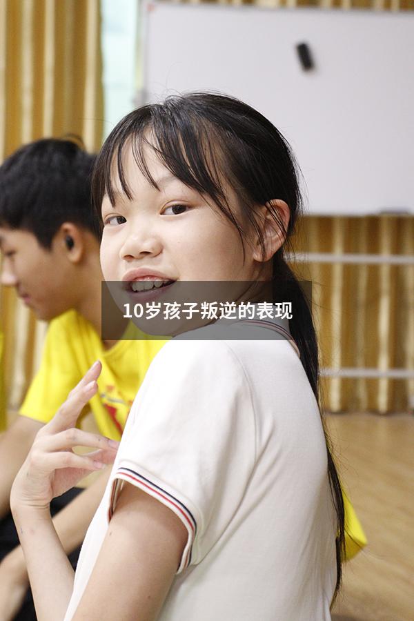 10岁孩子叛逆的表现