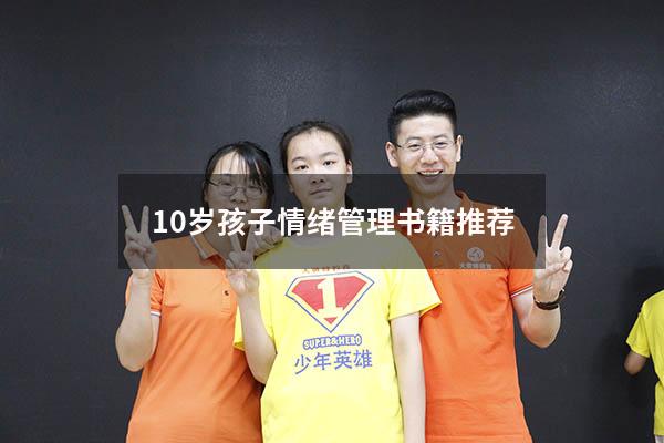 10岁孩子情绪管理书籍推荐