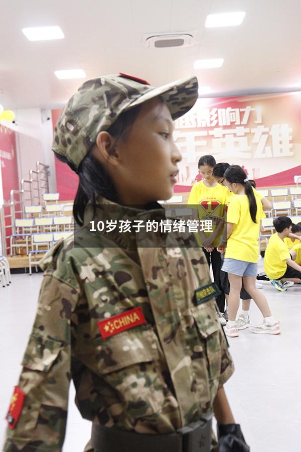 10岁孩子的情绪管理