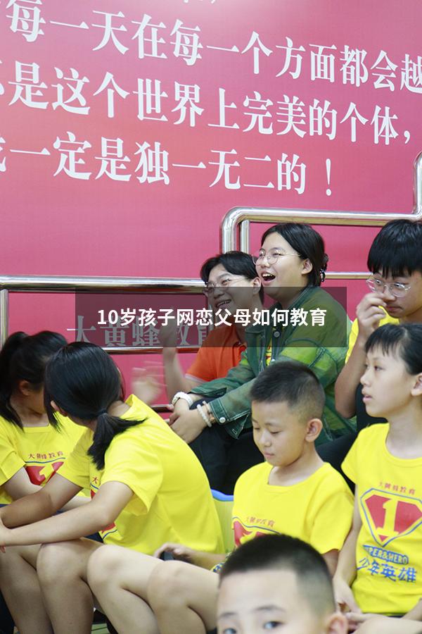 10岁孩子网恋父母如何教育