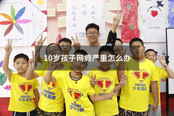 10岁孩子网瘾严重怎么办