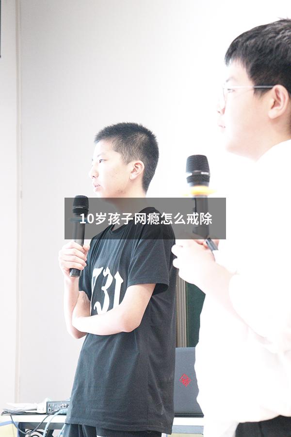 10岁孩子网瘾怎么戒除