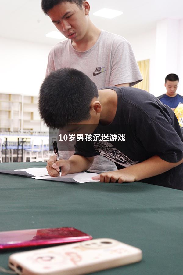 10岁男孩沉迷游戏