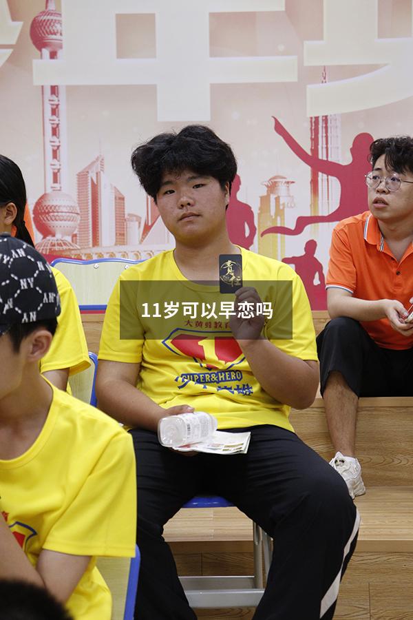 11岁可以早恋吗