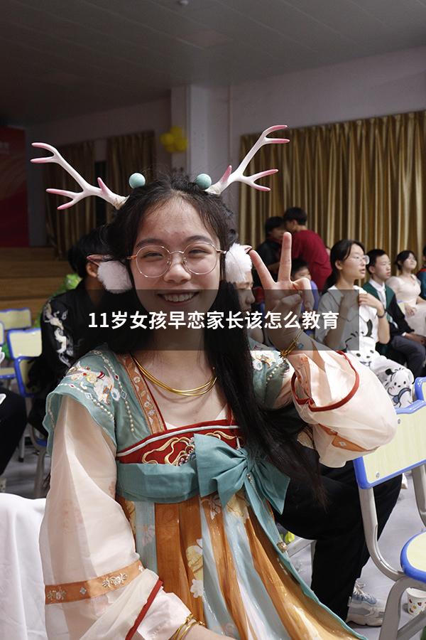 11岁女孩早恋家长该怎么教育