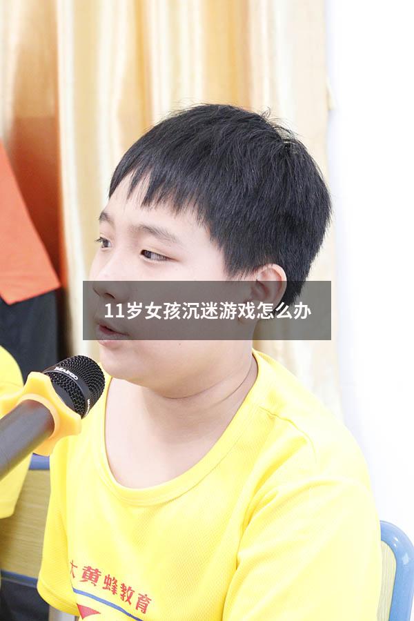 11岁女孩沉迷游戏怎么办