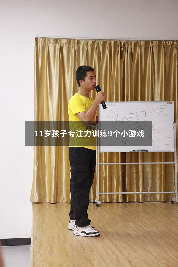 11岁孩子专注力训练9个小游戏