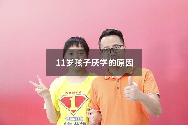 11岁孩子厌学的原因