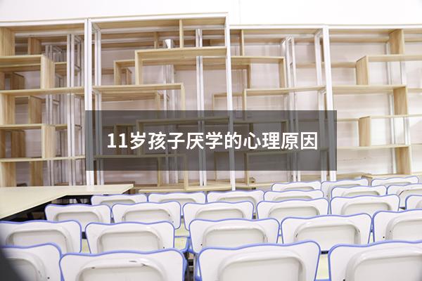 11岁孩子厌学的心理原因