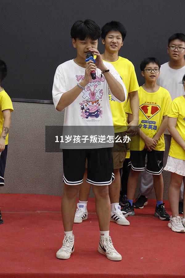 11岁孩子叛逆怎么办