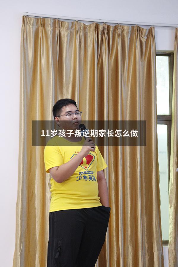 11岁孩子叛逆期家长怎么做