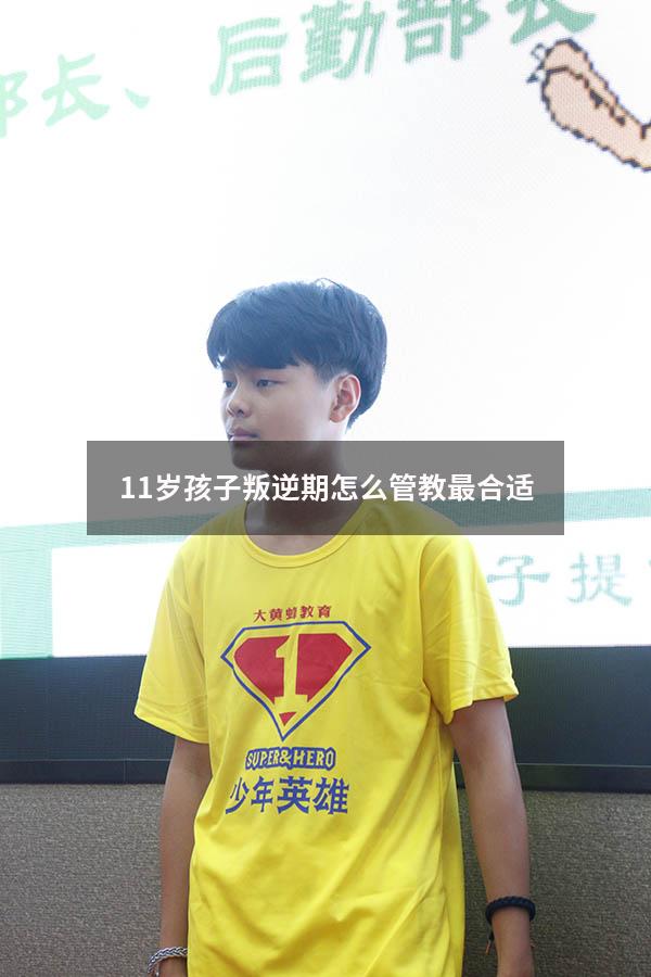 11岁孩子叛逆期怎么管教最合适
