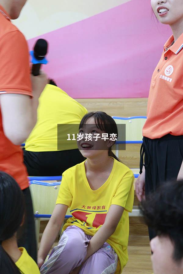 11岁孩子早恋（女儿才11岁就早恋）