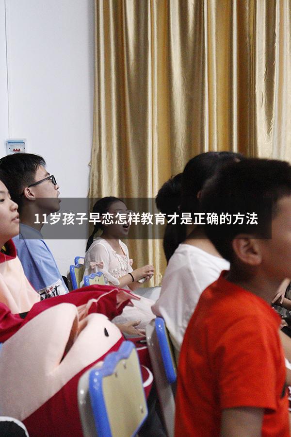 11岁孩子早恋怎样教育才是正确的方法
