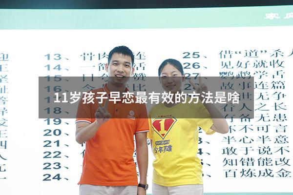 11岁孩子早恋最有效的方法是啥（防止孩子早恋注意事项）