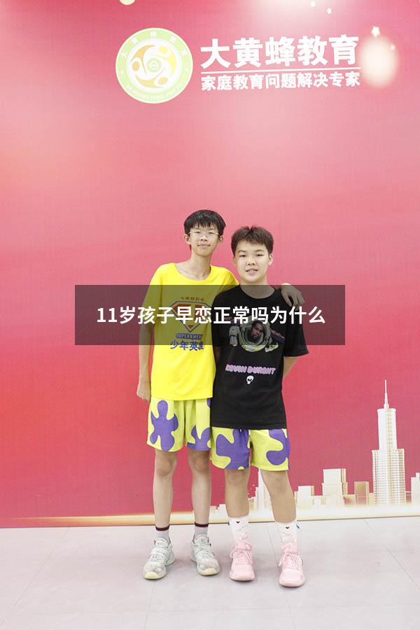 11岁孩子早恋正常吗为什么