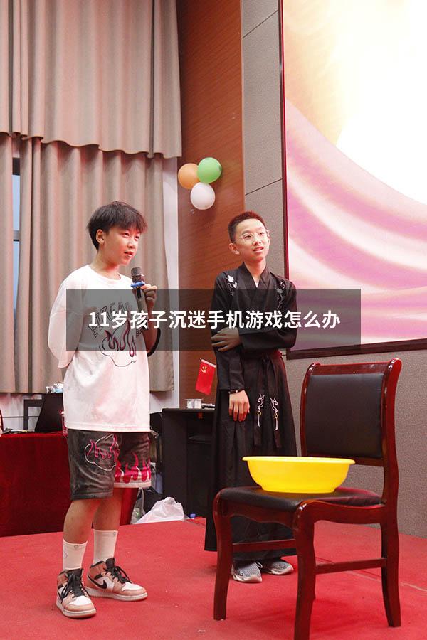 11岁孩子沉迷手机游戏怎么办（男孩沉迷游戏怎么办）