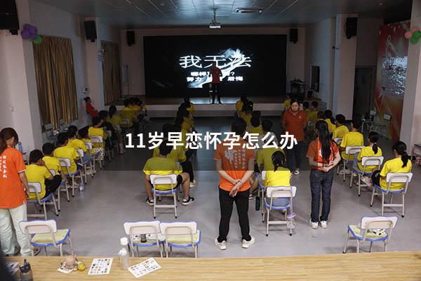 11岁早恋怀孕怎么办