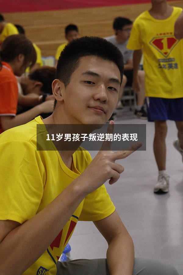 11岁男孩子叛逆期的表现