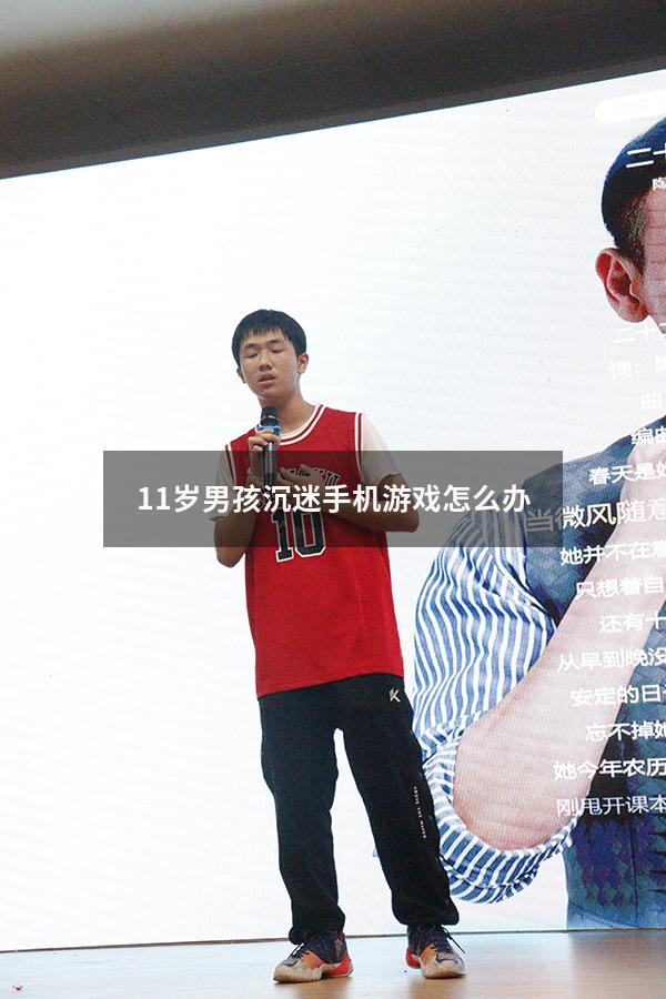 11岁男孩沉迷手机游戏怎么办