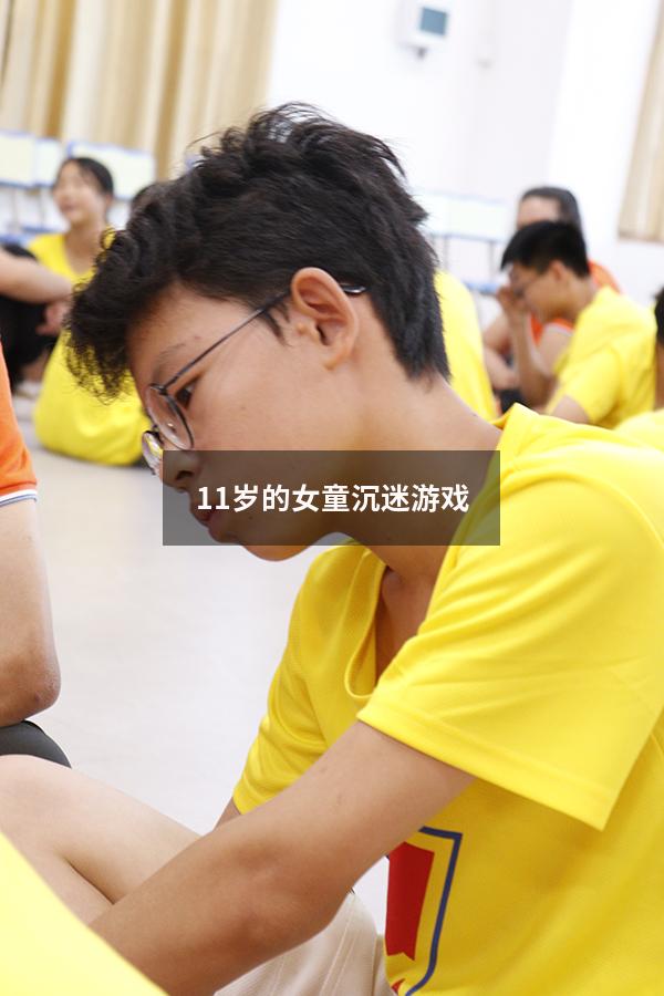 11岁的女童沉迷游戏