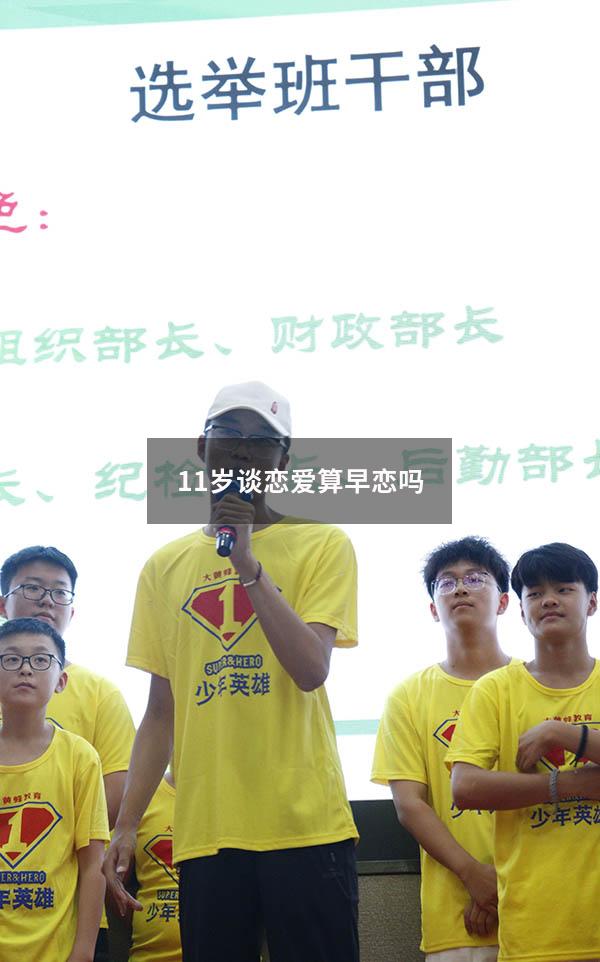 11岁谈恋爱算早恋吗