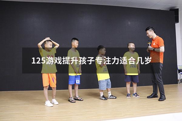 125游戏提升孩子专注力适合几岁