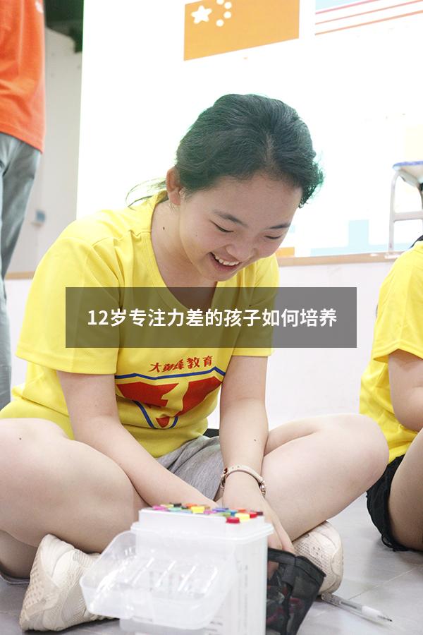 12岁专注力差的孩子如何培养