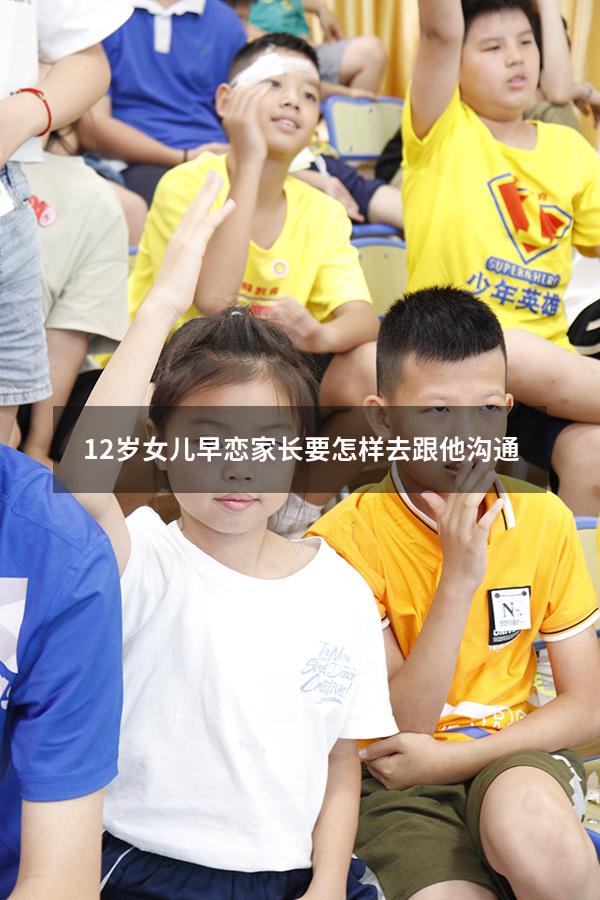 12岁女儿早恋家长要怎样去跟他沟通（女儿早恋聪明妈妈这样做）