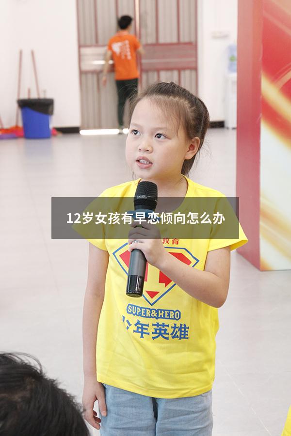 12岁女孩有早恋倾向怎么办