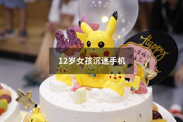 12岁女孩沉迷手机