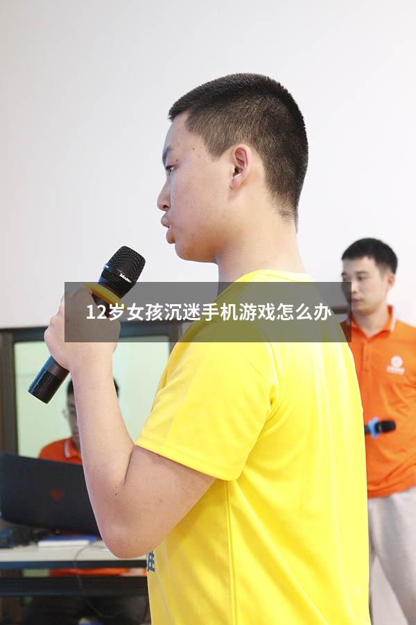 12岁女孩沉迷手机游戏怎么办（12岁女孩沉迷手机怎么办）