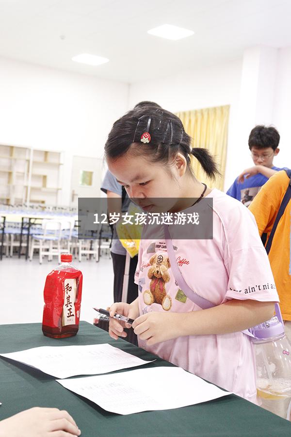 12岁女孩沉迷游戏