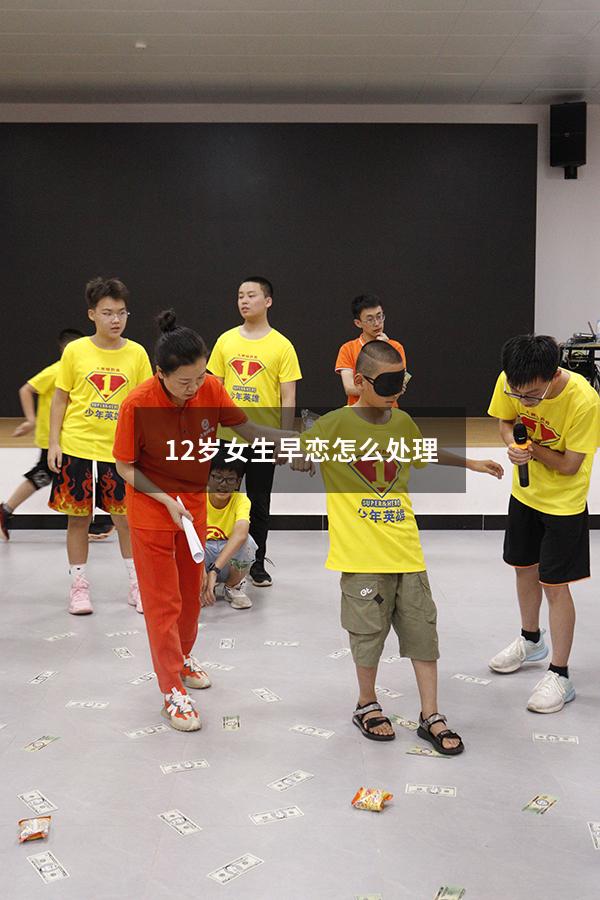 12岁女生早恋怎么处理